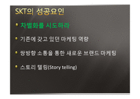 [기업경영] SKT(sk텔레콤)의 성공요인 분석-9