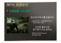 [기업경영] SKT(sk텔레콤)의 성공요인 분석-10