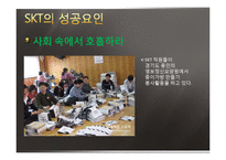 [기업경영] SKT(sk텔레콤)의 성공요인 분석-11