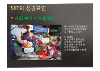 [기업경영] SKT(sk텔레콤)의 성공요인 분석-12