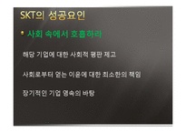 [기업경영] SKT(sk텔레콤)의 성공요인 분석-13