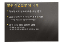 [기업경영] SKT(sk텔레콤)의 성공요인 분석-14