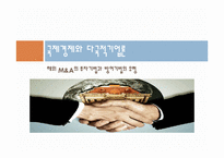 [다국적기업] 해외 M&A의 투자기법과 방어기법의 유형-1