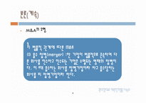 [다국적기업] 해외 M&A의 투자기법과 방어기법의 유형-5