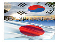 [국제경영] 생탁 막걸리 일본시장 진출전략-1