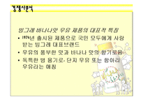 [마케팅원론 기업 사례] 남양유업 `바나나는 원래 하얗다` 마케팅사례-16