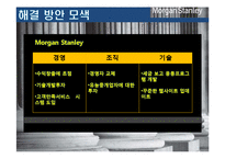 [경영정보학] 모건스탠리의 시스템투자 부족의 결과-9