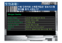 [경영정보학] 모건스탠리의 시스템투자 부족의 결과-14