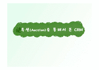 [E-비지니스] 옥션(Auction)을 통해서 본 CRM-1
