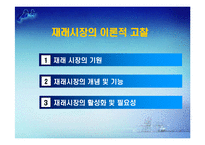 국내 재래시장의 활성화사례 분석및 시사점-2