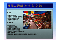 국내 재래시장의 활성화사례 분석및 시사점-4