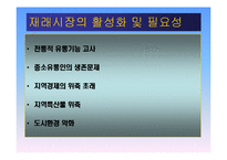 국내 재래시장의 활성화사례 분석및 시사점-8