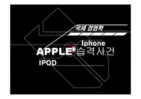 [국제경영학] 애플 APPLE 해외 진출 과정, 사례, 전략-1