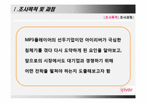 [경영학] iriver(아이리버) 위기와 극복 후 전략-3