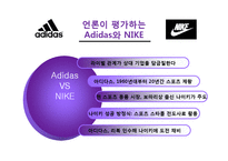 [경영학] 아디다스 Adidas vs NIKE 나이키 기업분석-6