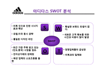 [경영학] 아디다스 Adidas vs NIKE 나이키 기업분석-12