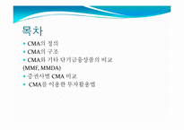 [투자론] CMA(Cash Management Account)-2