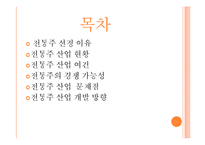 [국제무역] 전통주의 수출 경쟁력-2