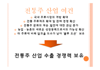 [국제무역] 전통주의 수출 경쟁력-5