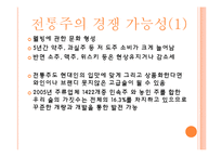 [국제무역] 전통주의 수출 경쟁력-6