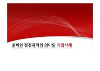 [환경분석론] 로비와 정경유착의 의미와 기업사례-1