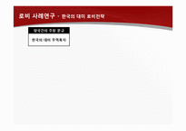 [환경분석론] 로비와 정경유착의 의미와 기업사례-8