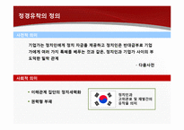 [환경분석론] 로비와 정경유착의 의미와 기업사례-16