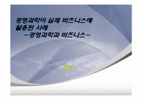 경영과학이 실제 비즈니스에 활용된 사례-1