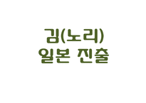 [국제경영] 김(노리) 일본진출-1