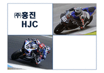 [글로벌 경영] 홍진크라운 `HJC`에 대한 사례연구 -연구개발의 글로벌화 & 신제품 개발-1