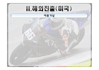 [글로벌 경영] 홍진크라운 `HJC`에 대한 사례연구 -연구개발의 글로벌화 & 신제품 개발-9
