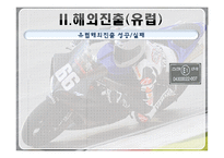 [글로벌 경영] 홍진크라운 `HJC`에 대한 사례연구 -연구개발의 글로벌화 & 신제품 개발-12