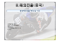 [글로벌 경영] 홍진크라운 `HJC`에 대한 사례연구 -연구개발의 글로벌화 & 신제품 개발-14