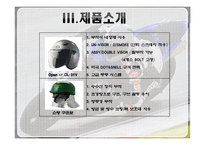 [글로벌 경영] 홍진크라운 `HJC`에 대한 사례연구 -연구개발의 글로벌화 & 신제품 개발-17