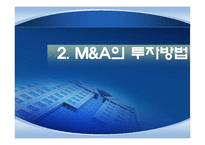 해외 M&A의 투자기법과 방어기법의 유형-9
