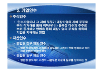 해외 M&A의 투자기법과 방어기법의 유형-12