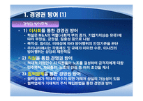 해외 M&A의 투자기법과 방어기법의 유형-20