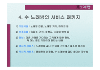 [서비스운영관리] 수노래방 사례-6