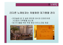 [서비스운영관리] 수노래방 사례-8