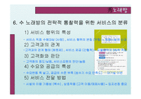 [서비스운영관리] 수노래방 사례-10
