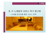 [서비스운영관리] 수노래방 사례-15