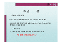 [서비스운영관리] 수노래방 사례-17