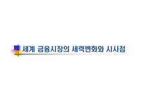 세계 금융시장의 세력변화와 시사점-1
