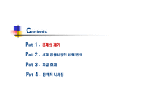 세계 금융시장의 세력변화와 시사점-2