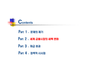 세계 금융시장의 세력변화와 시사점-7