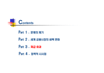 세계 금융시장의 세력변화와 시사점-20