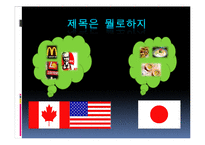 [국제무역] Canada,ec,us vs. japan alcohol distribution-9
