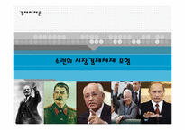 [경제체제론] 소련의 시장 경제체제모형-1