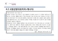 [국제경영론] 노비타 북아메리카(캐나다) 시장진출-7
