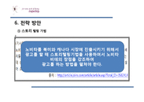 [국제경영론] 노비타 북아메리카(캐나다) 시장진출-9